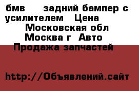 бмв 316 задний бампер с усилителем › Цена ­ 4 000 - Московская обл., Москва г. Авто » Продажа запчастей   